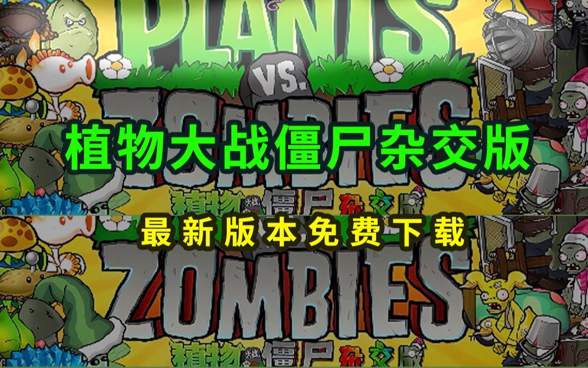 植物大战僵尸杂交版电脑下载(免费下载安装必看教程)一键安装,小白