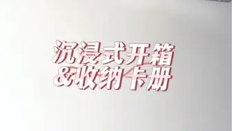 沉浸式白噪音助眠开箱｜卡册小卡收纳｜kpop女团 twice ive 林娜琏 sana momo mina misamo 张元英