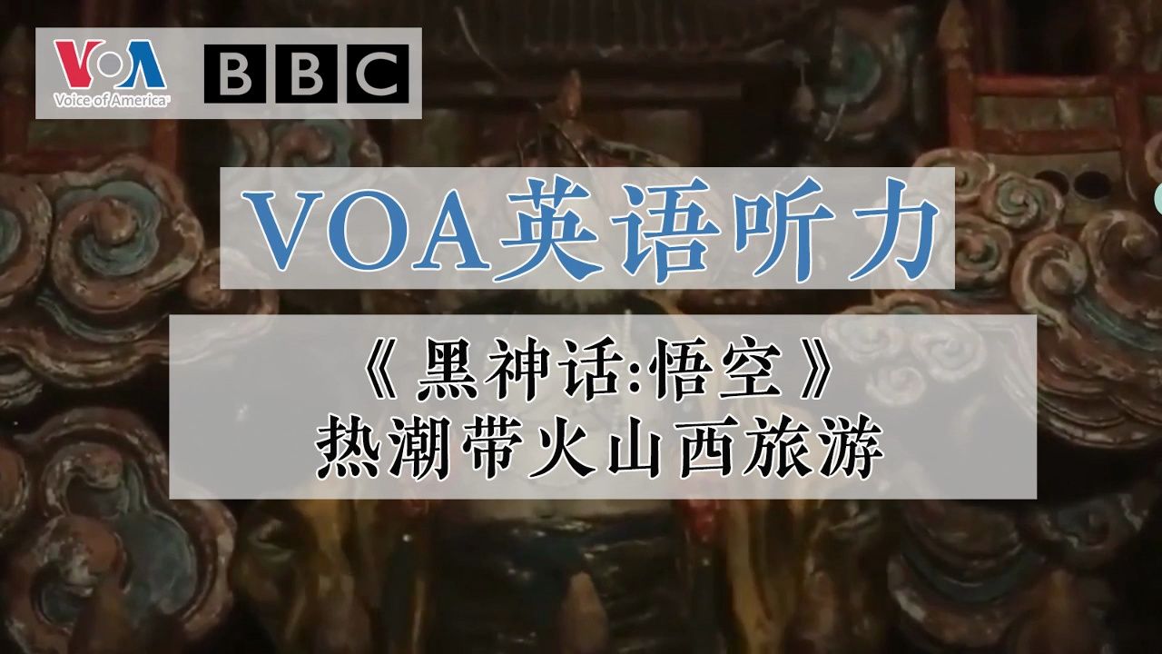 【VOA英语听力】《黑神话悟空》热潮带火山西旅游(第61期)哔哩哔哩bilibili