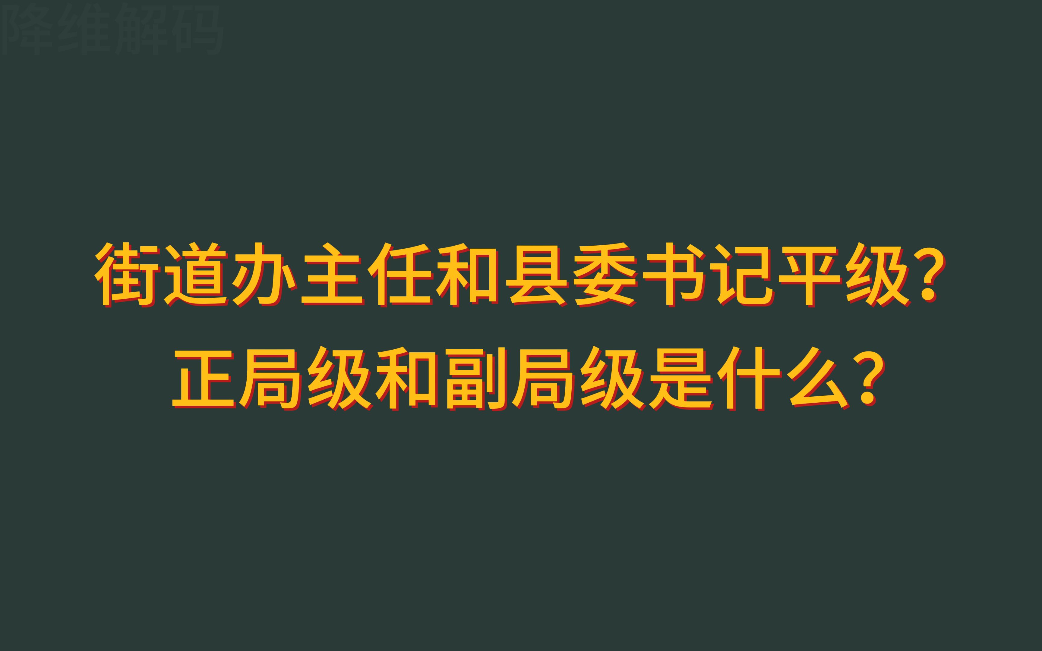 街道办主任和县委书记平级?正局级和副局级是什么?哔哩哔哩bilibili