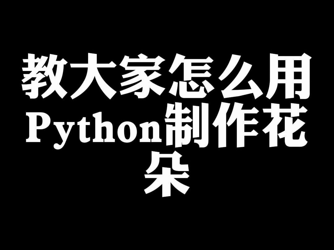 Python神奇之处,制作花朵哔哩哔哩bilibili