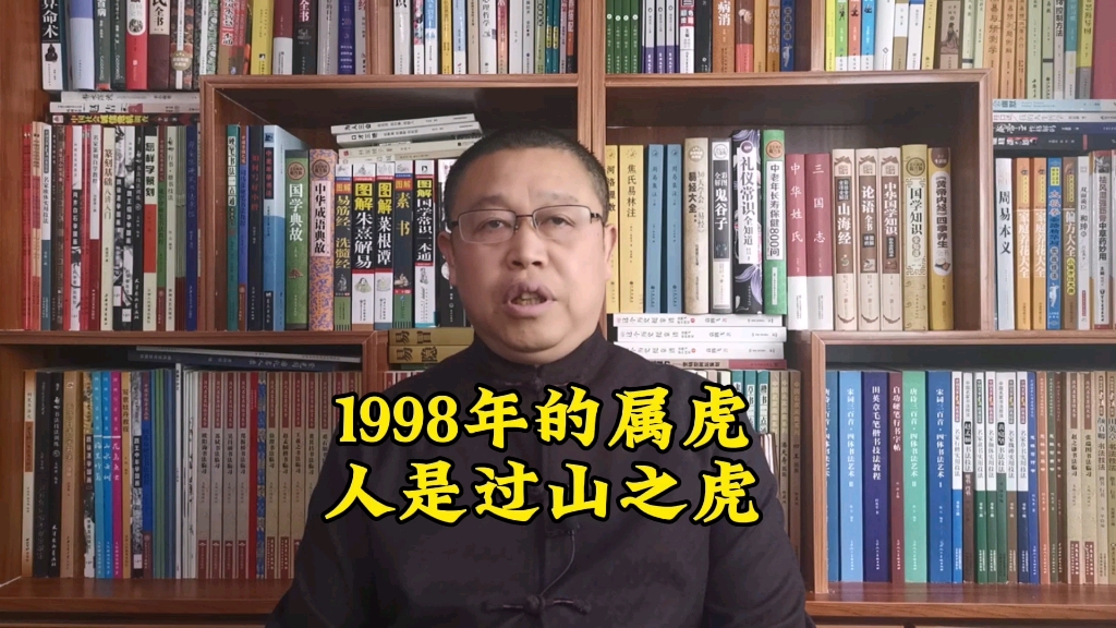 秦华讲解属虎人的运势,1998年出生的属虎人是过山之虎哔哩哔哩bilibili