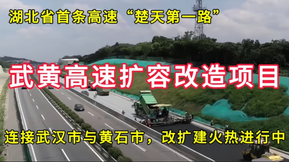 武黄高速扩容改造项目:连接湖北省武汉市与黄石市,改扩建火热进行中哔哩哔哩bilibili