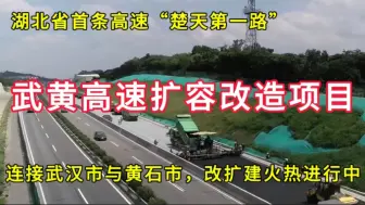 Video herunterladen: 武黄高速扩容改造项目：连接湖北省武汉市与黄石市，改扩建火热进行中