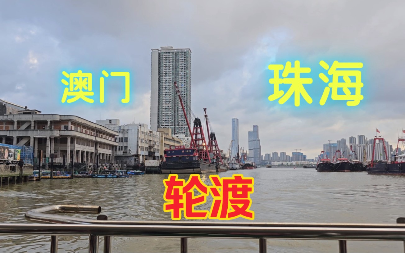 [轮渡POV] 珠海湾仔口岸→澳门内港码头 后方全程展望哔哩哔哩bilibili