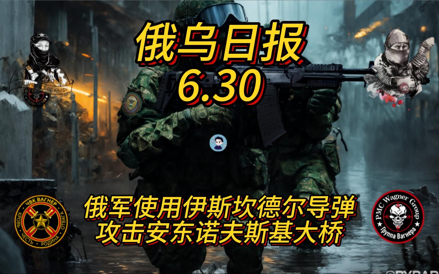 杀鸡用牛刀 俄军用弹道导弹打乌军侦察小组【俄乌日报6月30日】哔哩哔哩bilibili