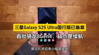 Download Video: 三星Galaxy S25 Ultra国行版已备案，首批骁龙8Gen4，弱点是续航