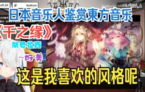 Tải video: 『💗Noir大小姐💗/熟肉』日本音乐人鉴赏東方nico童祭《千之缘》惊呼~我最最喜欢这样的风格辣NoWorld_Official reaction2019