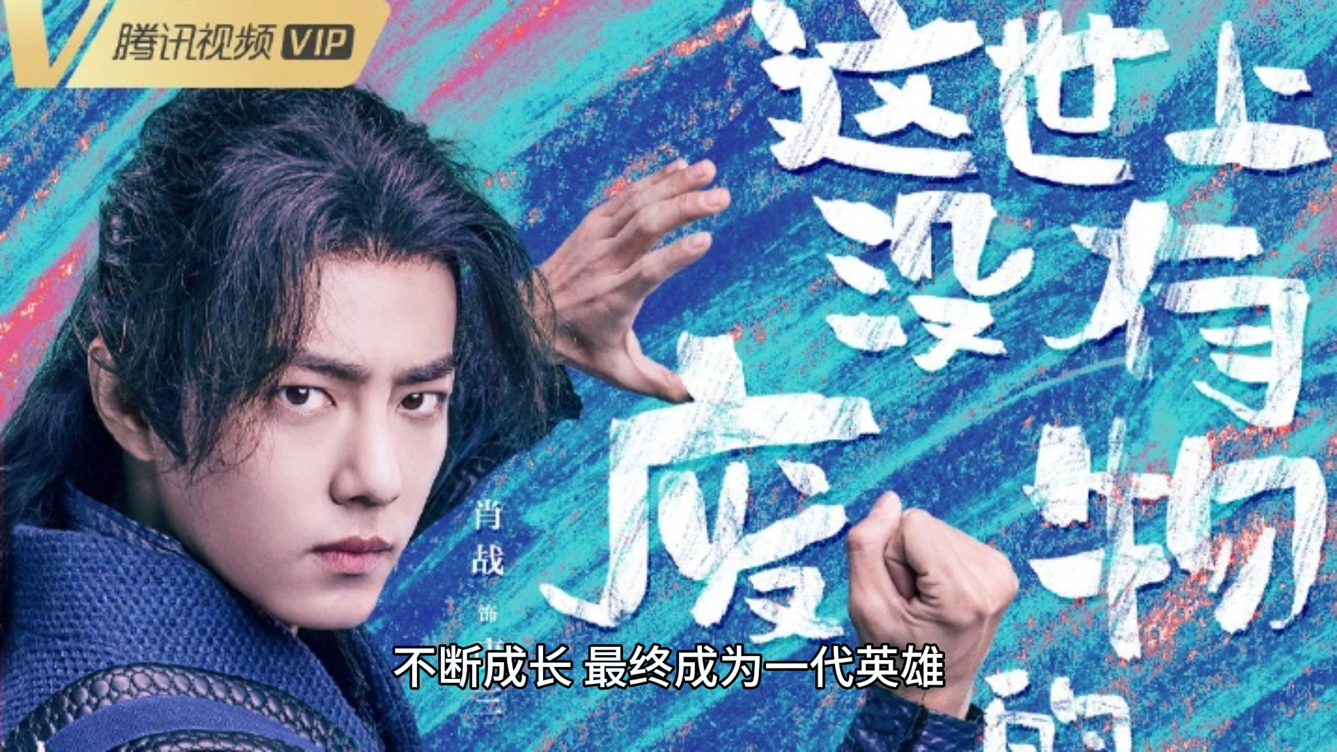 肖战主演的电视剧推荐