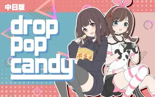 Candy 歌詞 pop drop