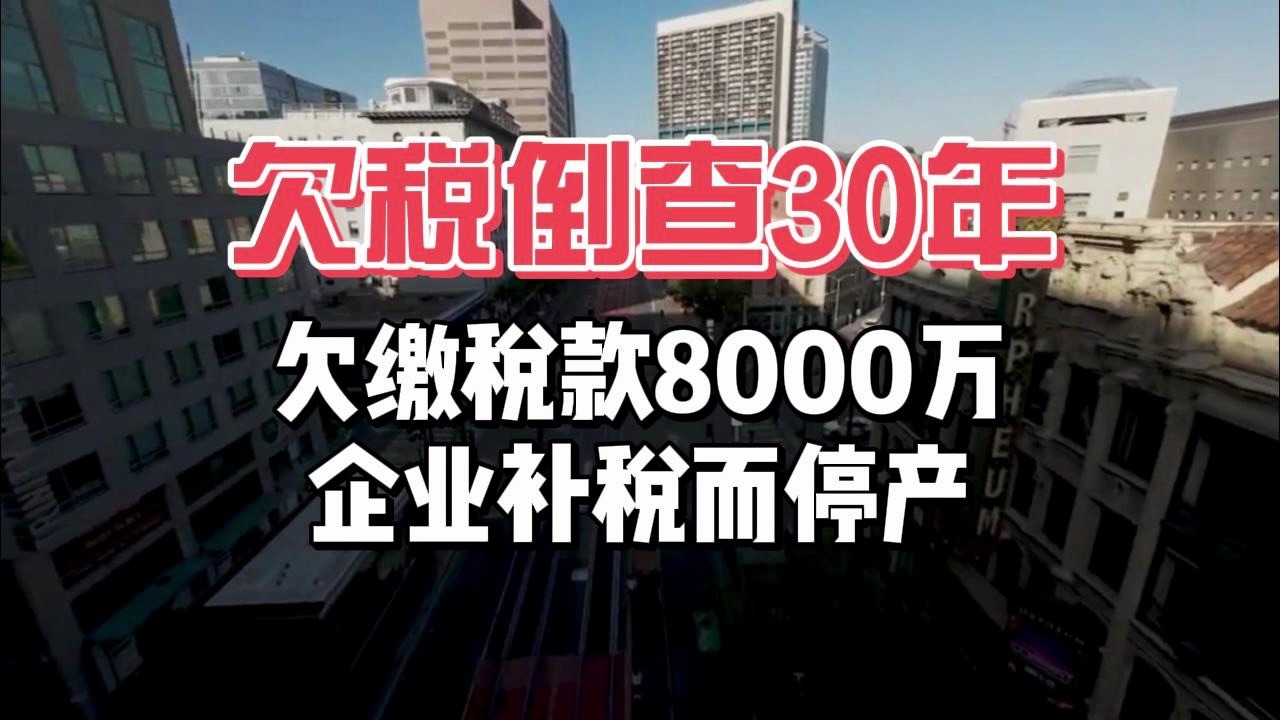 倒查30年的税务风暴:企业与市场的双重考验哔哩哔哩bilibili