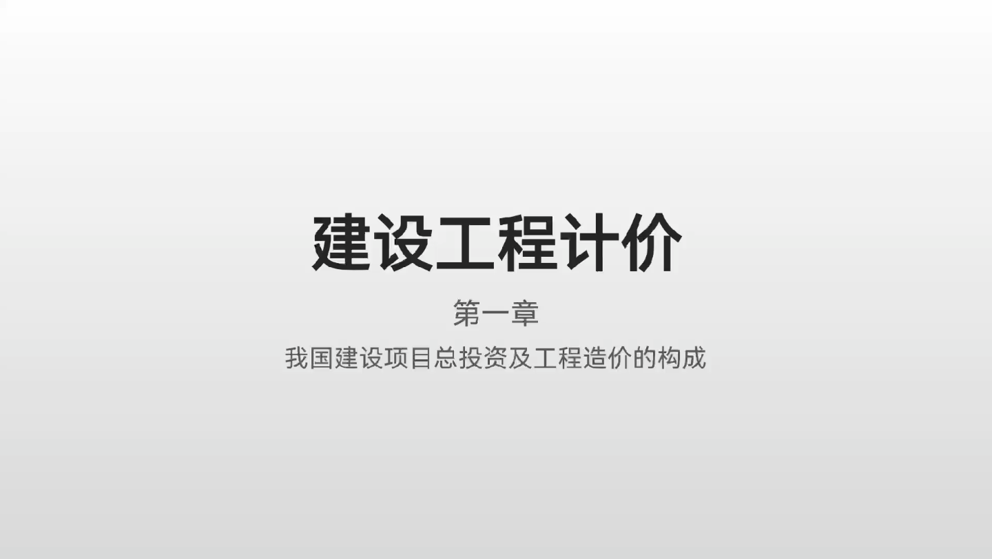 造价工程师 建设工程计价 我国总投资中建设工程费用的构成哔哩哔哩bilibili