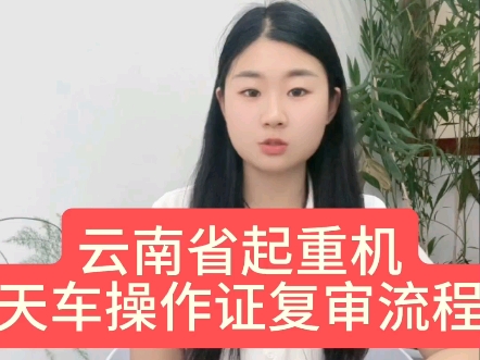 云南省天车操作证复审流程?(快程教育)