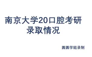 Download Video: 南京大学20口腔考研拟录取情况