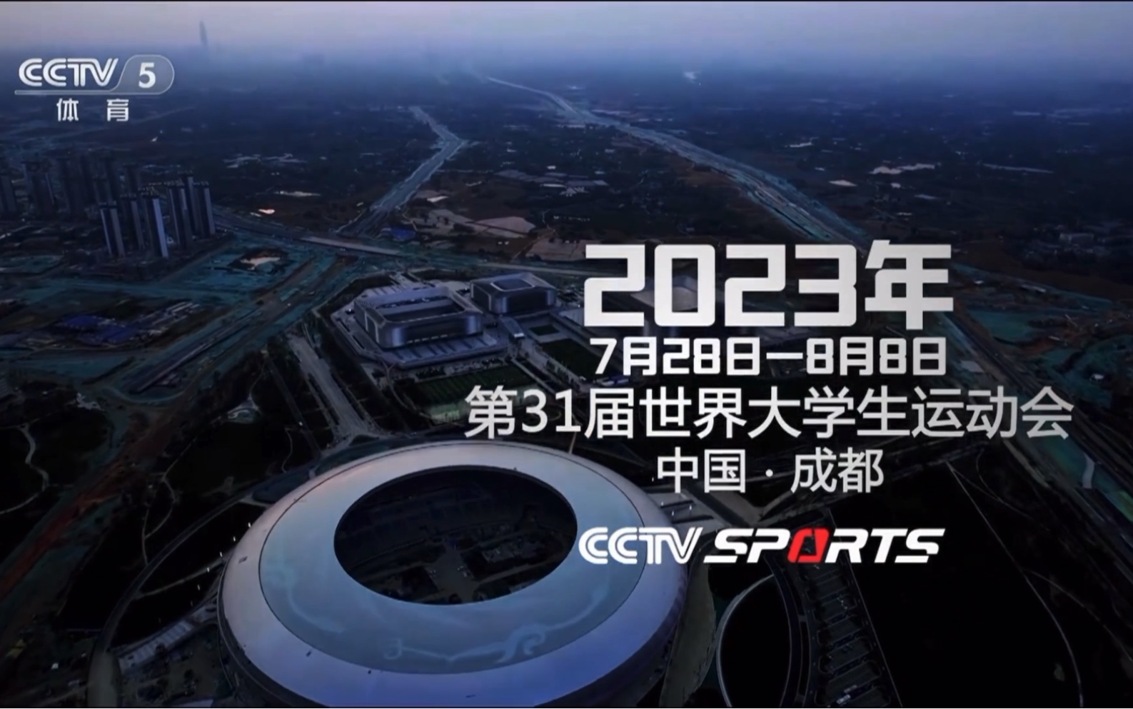 成都世界大学生运动会 宣传片