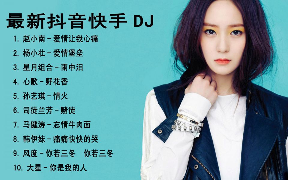 最新抖音快手DJ歌曲串烧连载哔哩哔哩bilibili