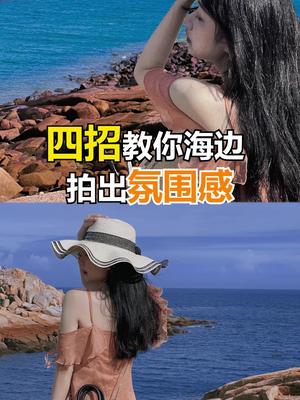 教你在海边拍氛围感照片!告别简单游客照!哔哩哔哩bilibili