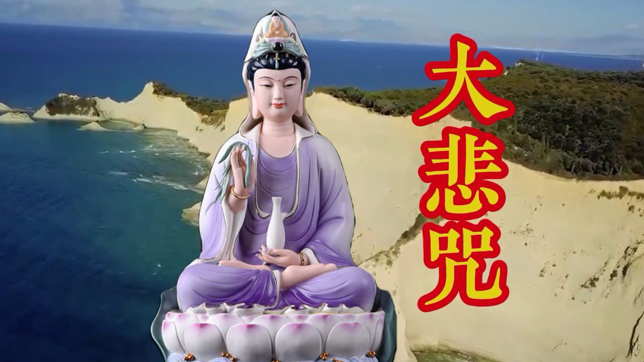 印能【大悲咒】,佛音悠扬,佛语禅心,净化心灵