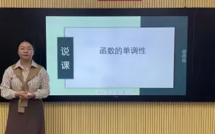 Download Video: 高中数学说课——函数的单调性