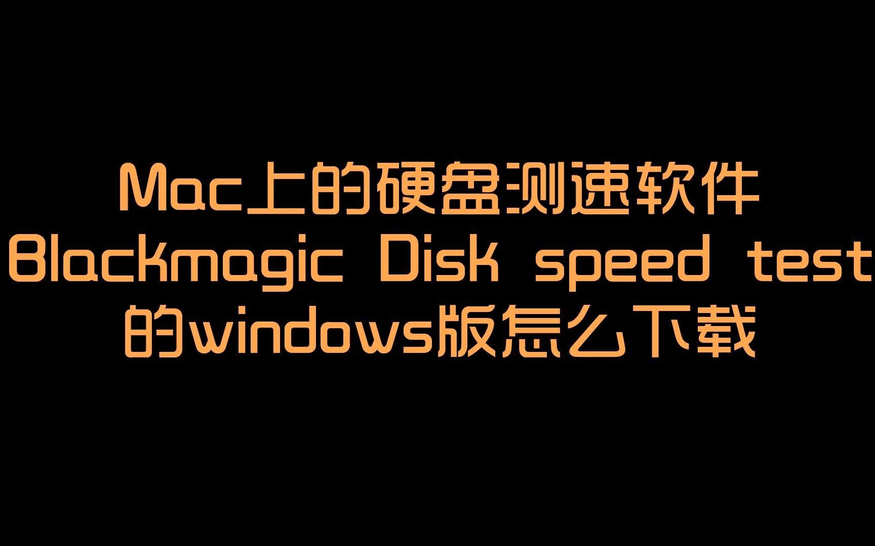 Mac上的硬盘测速软件 Blackmagic Disk speed test 的windows版怎么下载哔哩哔哩bilibili