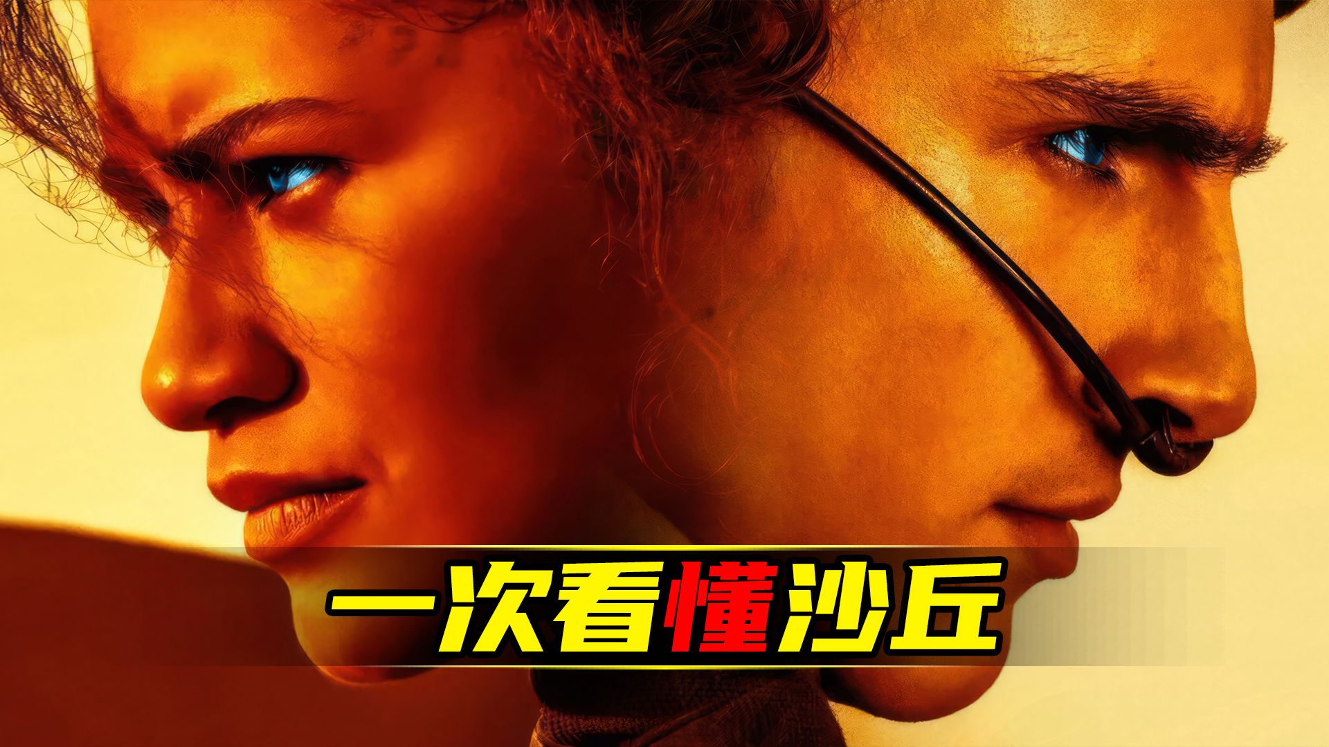 《沙丘2》观影必备！《沙丘》一次看懂！