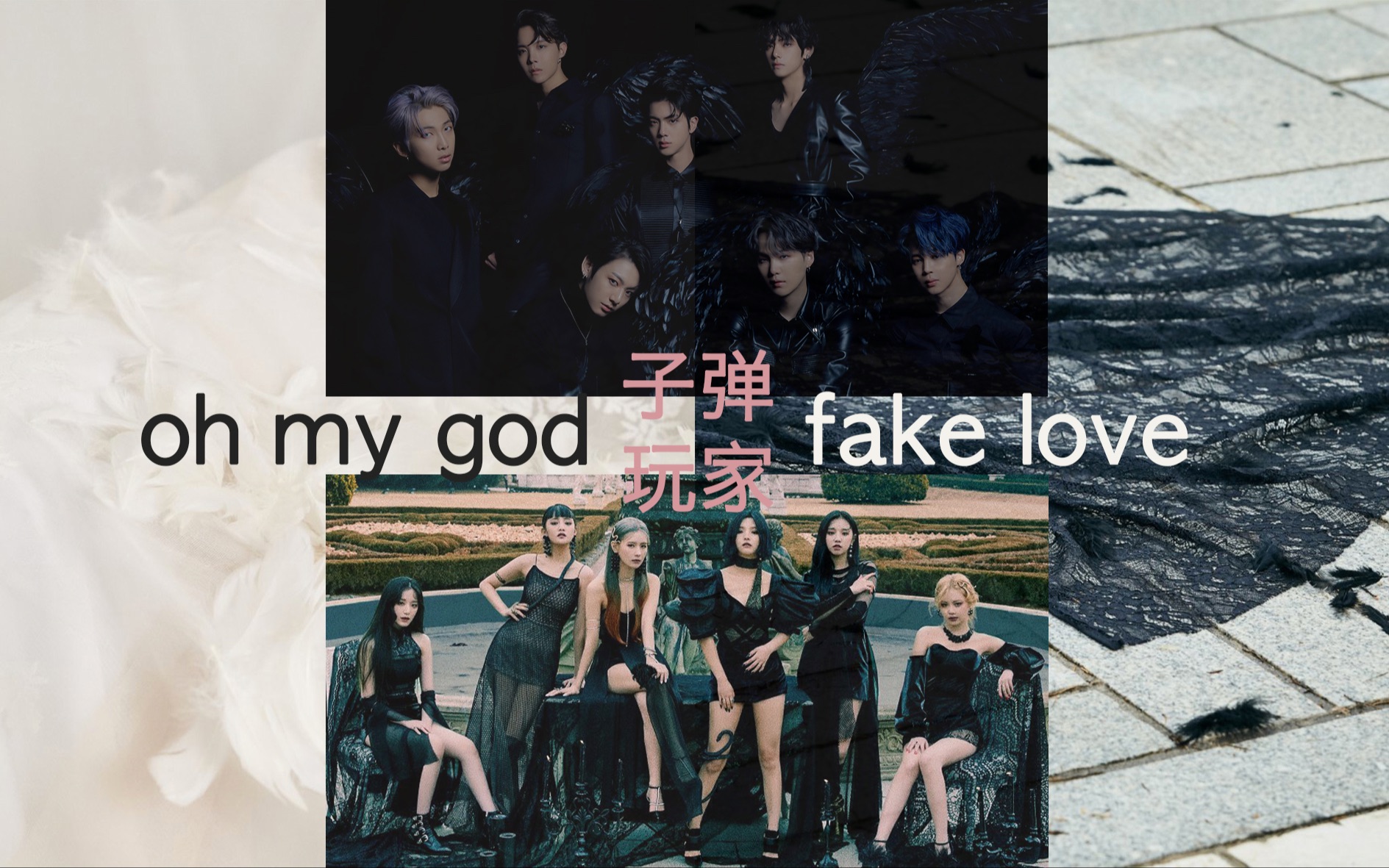 [图]【BTS & (G)I-DLE】《Fake love & Oh my god》概念intro+预告+试听/各种咒语怪诞bgm混剪/子弹玩家/子弹暗黑适配度