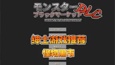 モンスターブラックマーケット/-哔哩哔哩_Bilibili