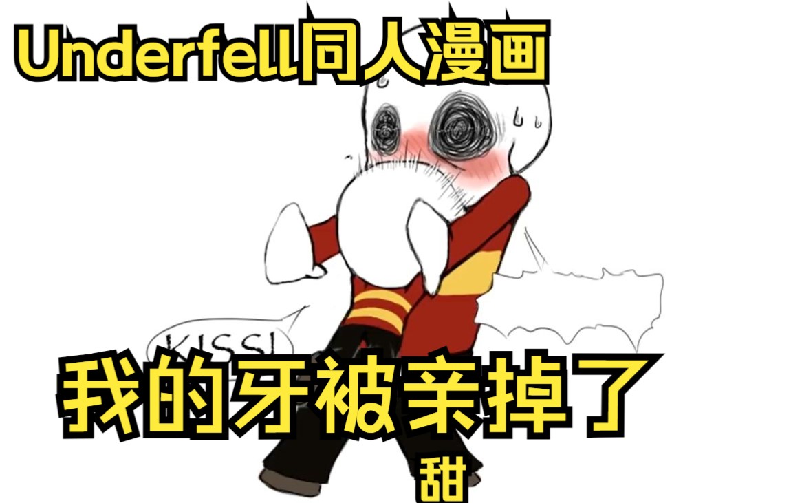 [图]【Underfell同人漫画 汉化】我的牙被亲掉了