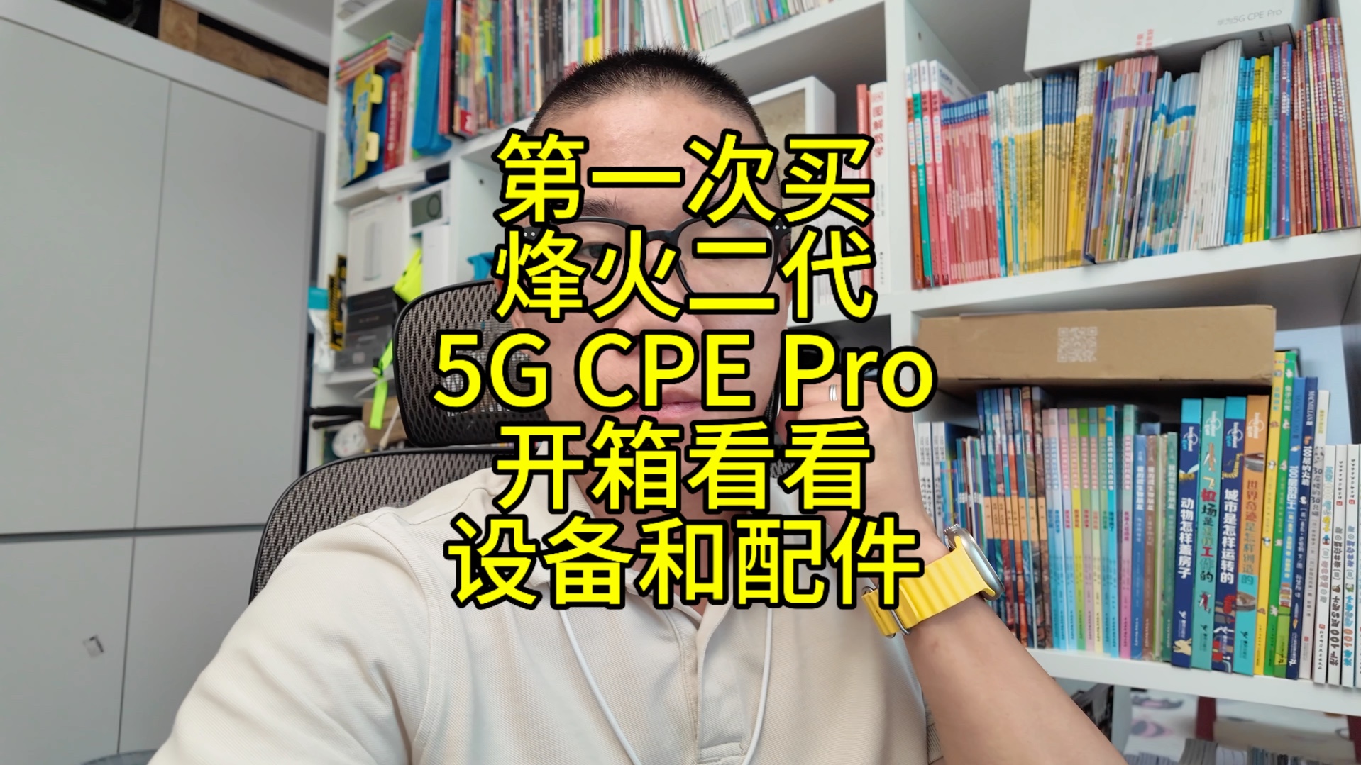 第一次买烽火二代 5G CPE Pro 开箱验货看看设备和配件都有哪些哔哩哔哩bilibili