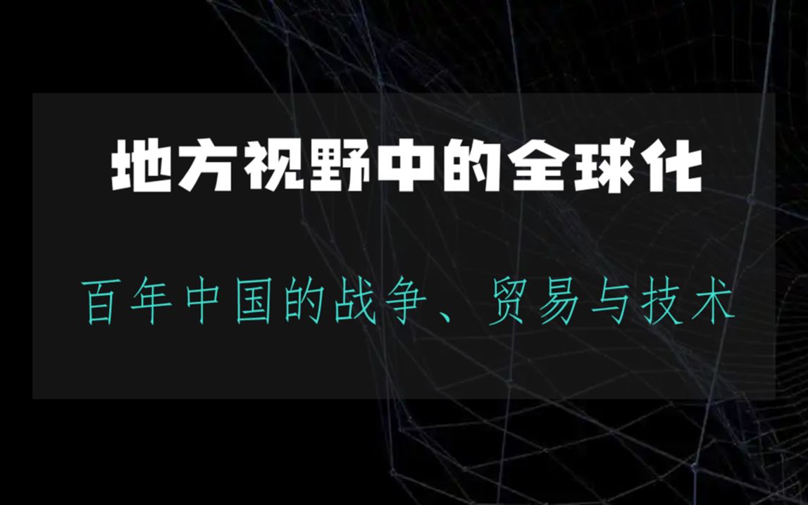 地方视野中的全球化:百年中国的战争、贸易与技术20230430哔哩哔哩bilibili