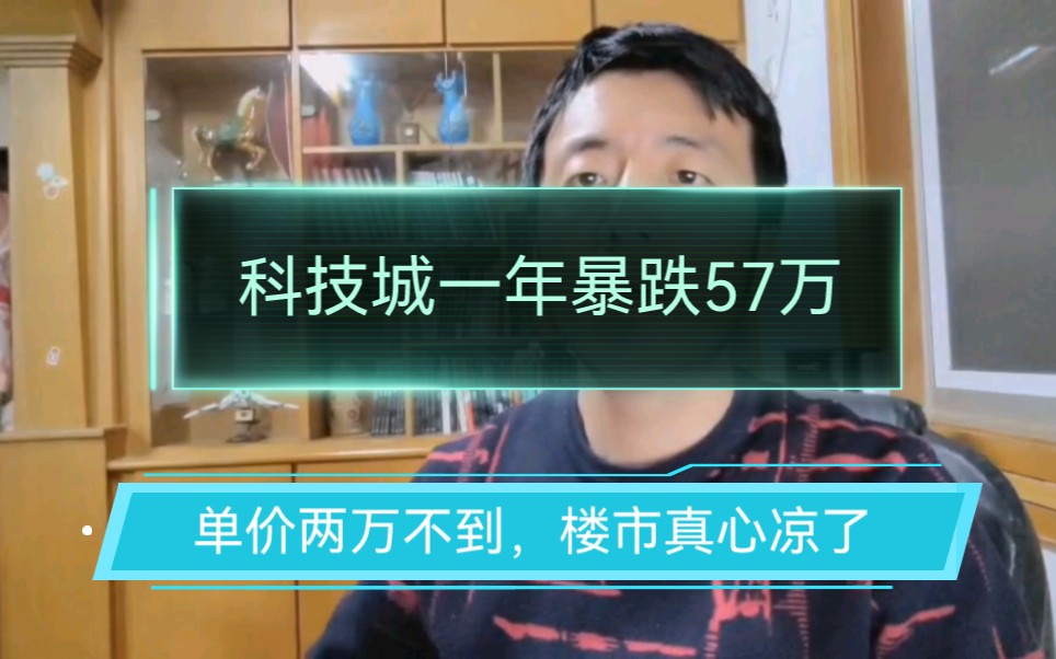 浙江嘉兴,科技城一年总价暴跌57万,单价两万不到,楼市真心凉了哔哩哔哩bilibili
