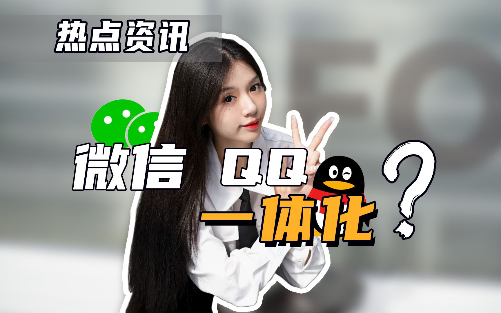 【无聊科技】QQ微信有可能一体化吗?哔哩哔哩bilibili