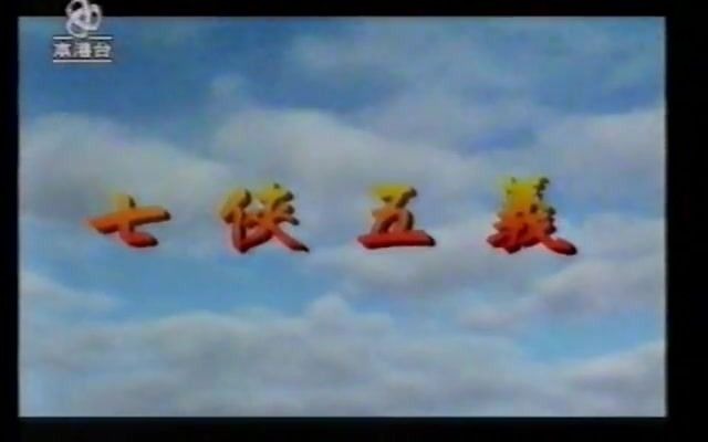 [图]《亞視外購劇集》七俠五義 主題曲 仗劍走千家 - 呂良偉 (1994年)