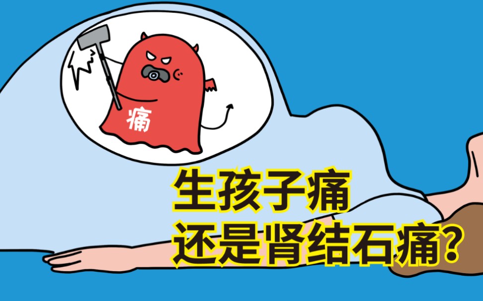 生孩子痛,还是肾结石痛?哔哩哔哩bilibili