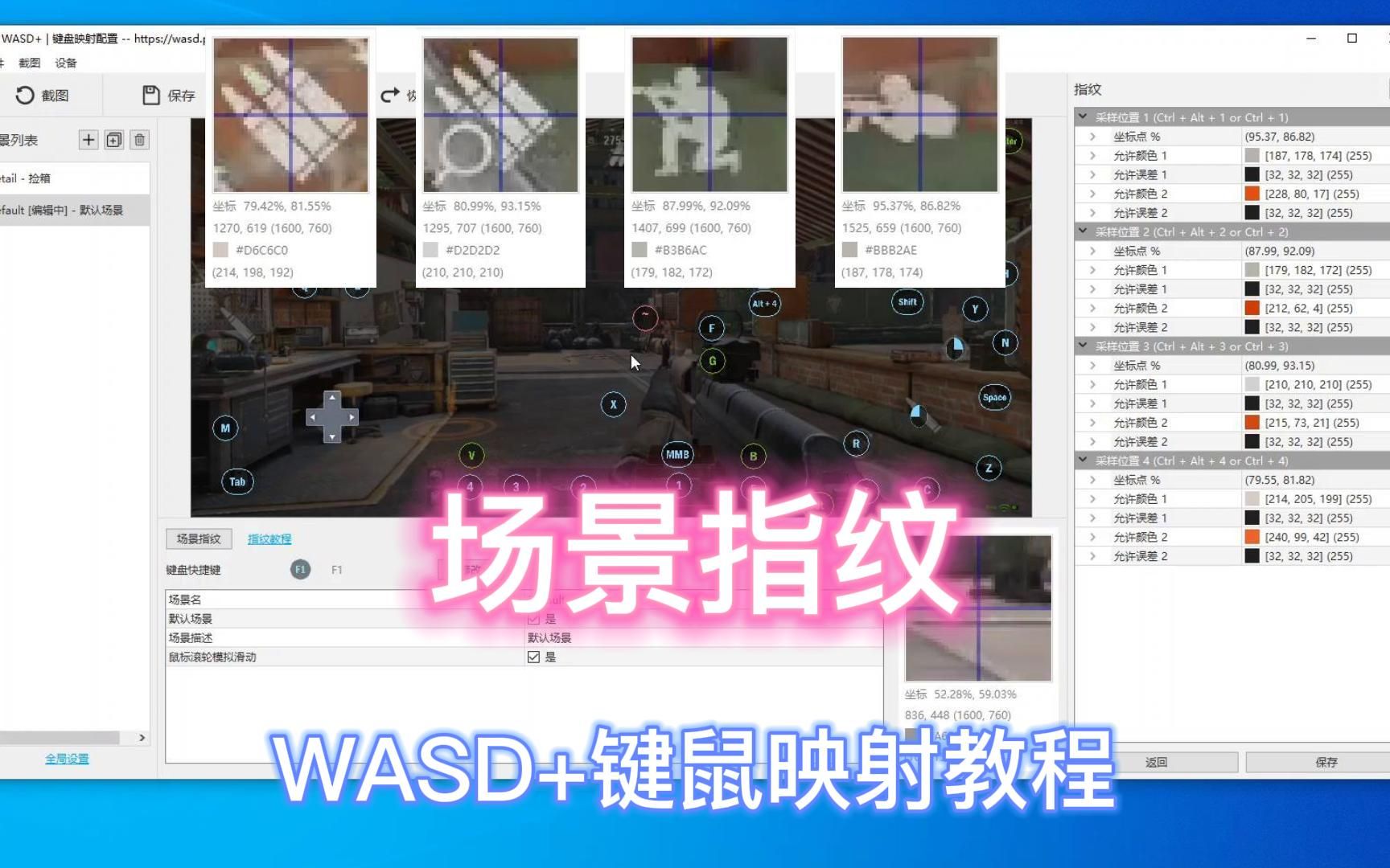 【WASD+】键鼠映射教程——场景指纹篇,利用图色识别实现自动切换场景配置攻略