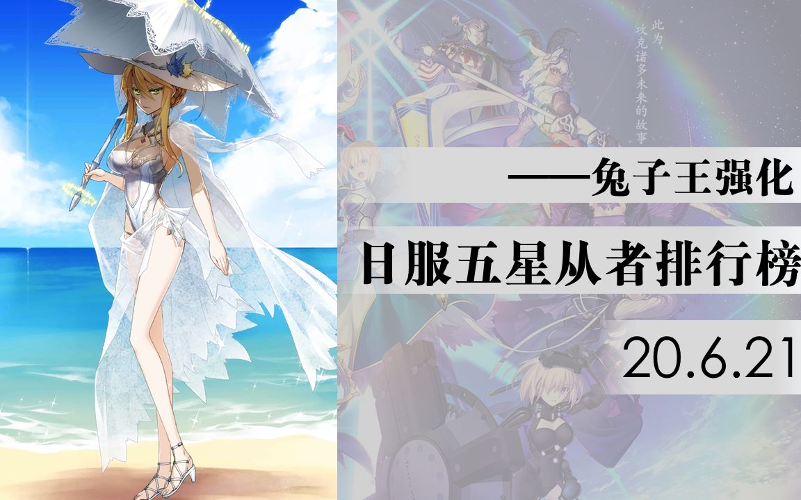 【FGO/日服】五星全从者强度排行榜——兔子王强化(20.6.21)哔哩哔哩bilibili