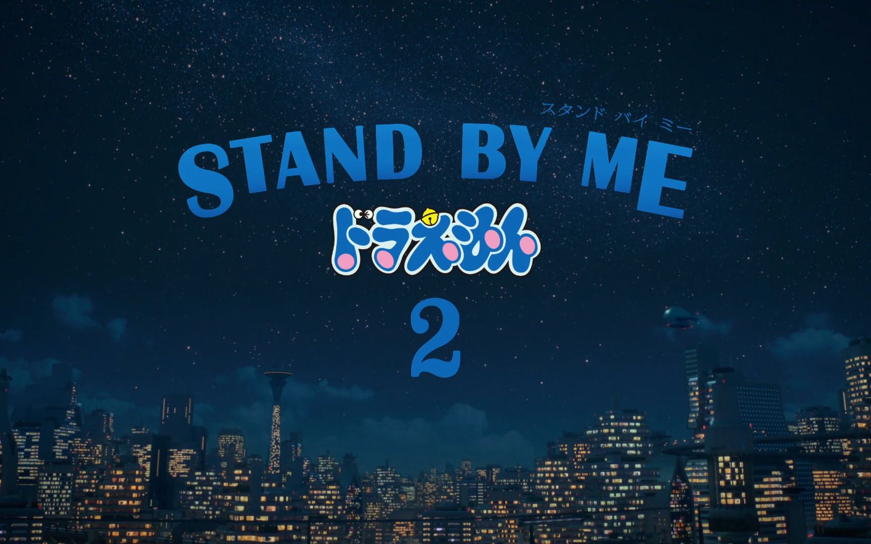 [图]《Stand By Me 哆啦A梦 2》英语版片头