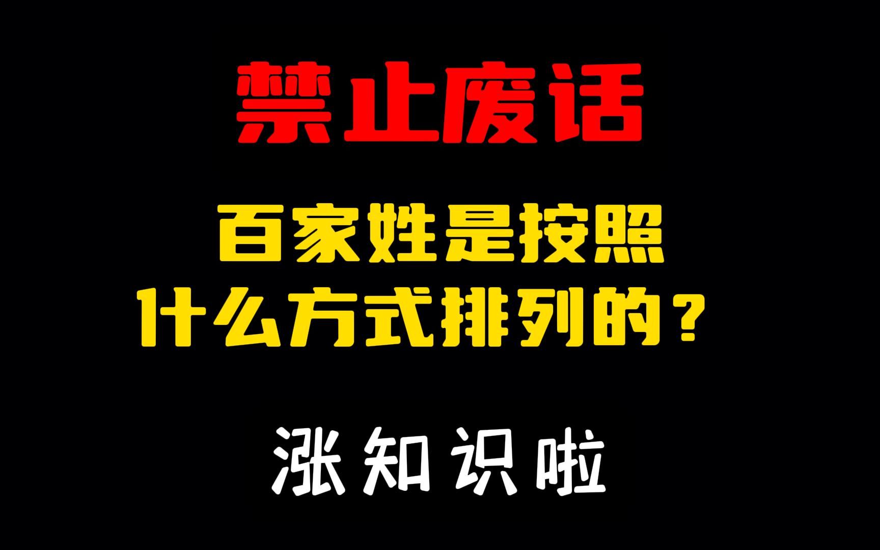 禁止废话:百家姓是按照什么方式排列的?#涨知识啦#省流哔哩哔哩bilibili