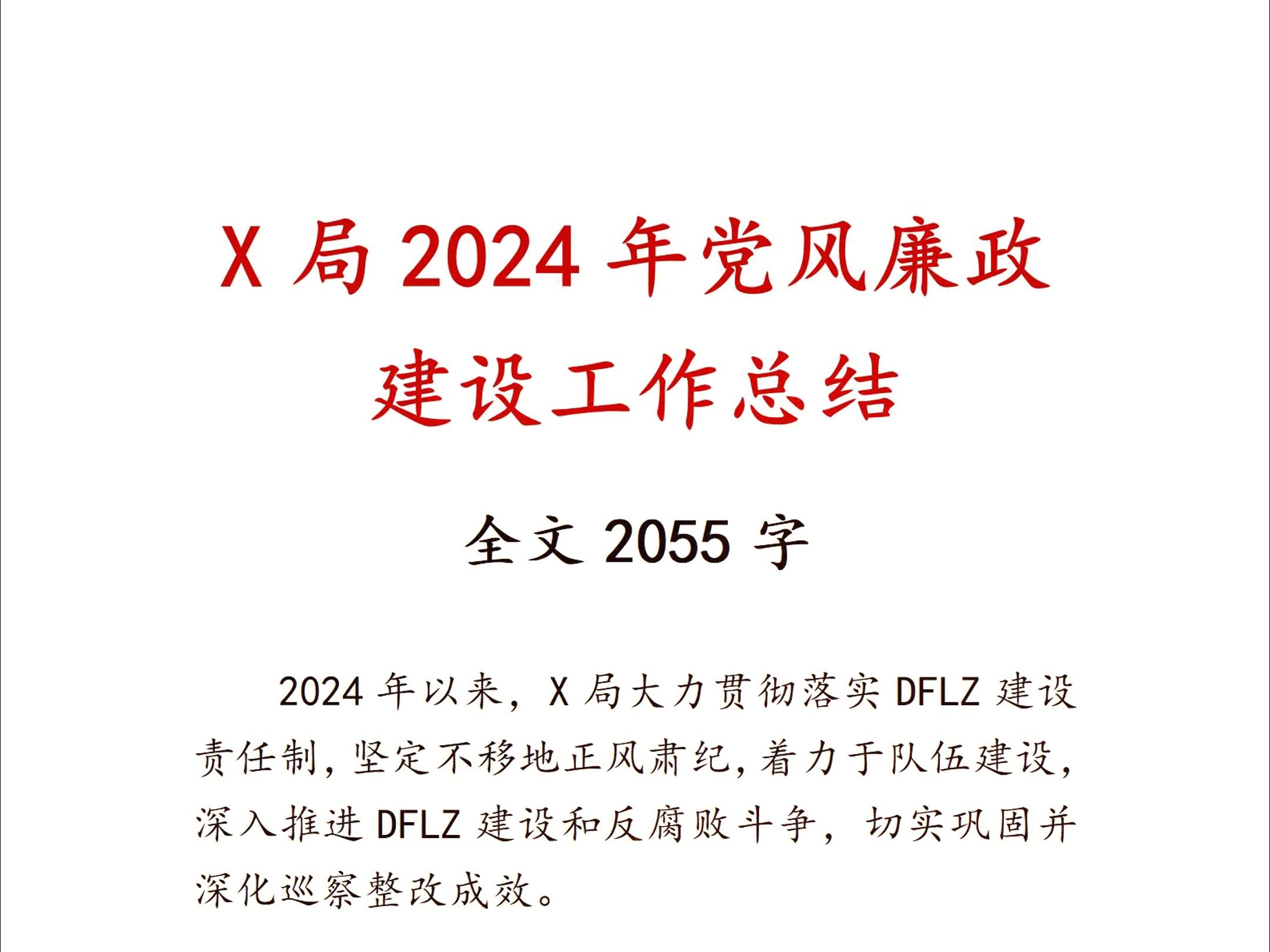 X局2024年党风廉政建设工作总结哔哩哔哩bilibili