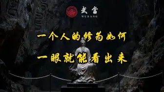 一个人的修为如何，一眼就能看出来。
