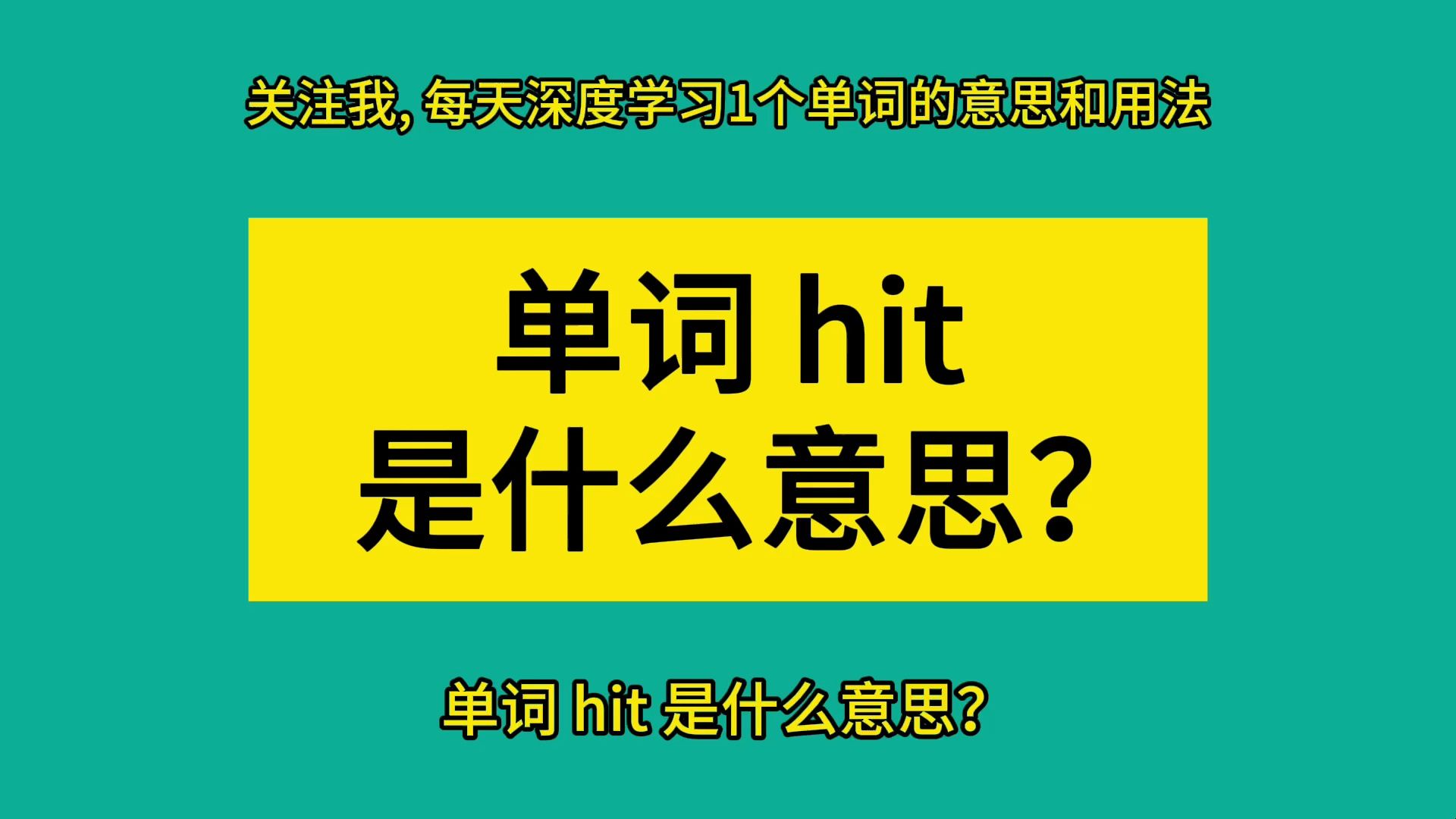 单词 hit 的所有含义和用法哔哩哔哩bilibili