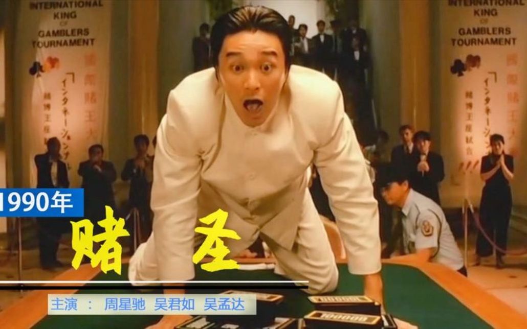 赌圣赌圣开局梭哈一亿赌牌互相拼运气哑巴赌王气的说不出话