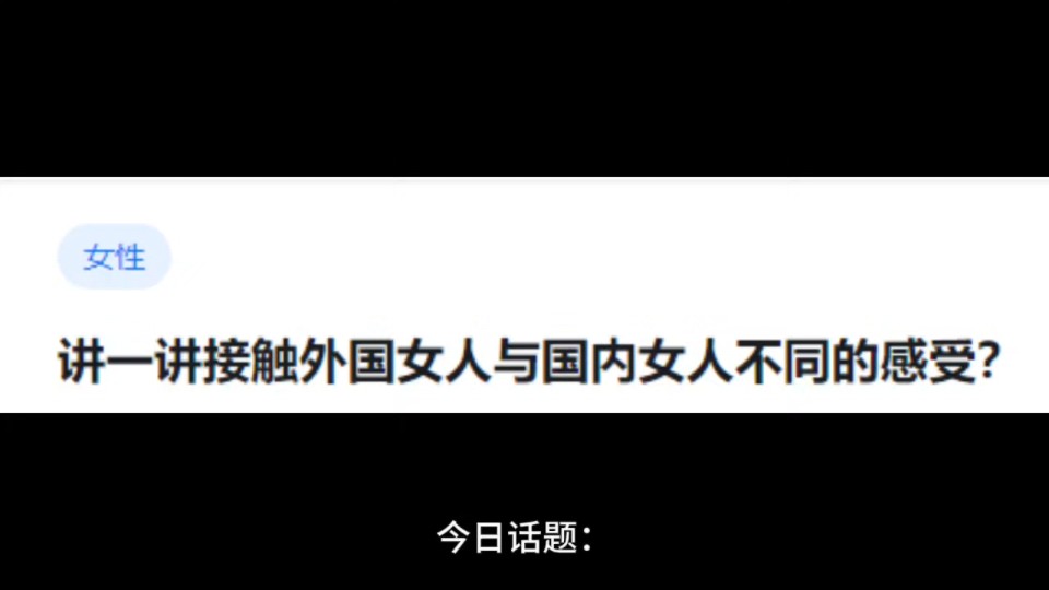 女性讲一讲接触外国女人与国内女人不同的感受?哔哩哔哩bilibili