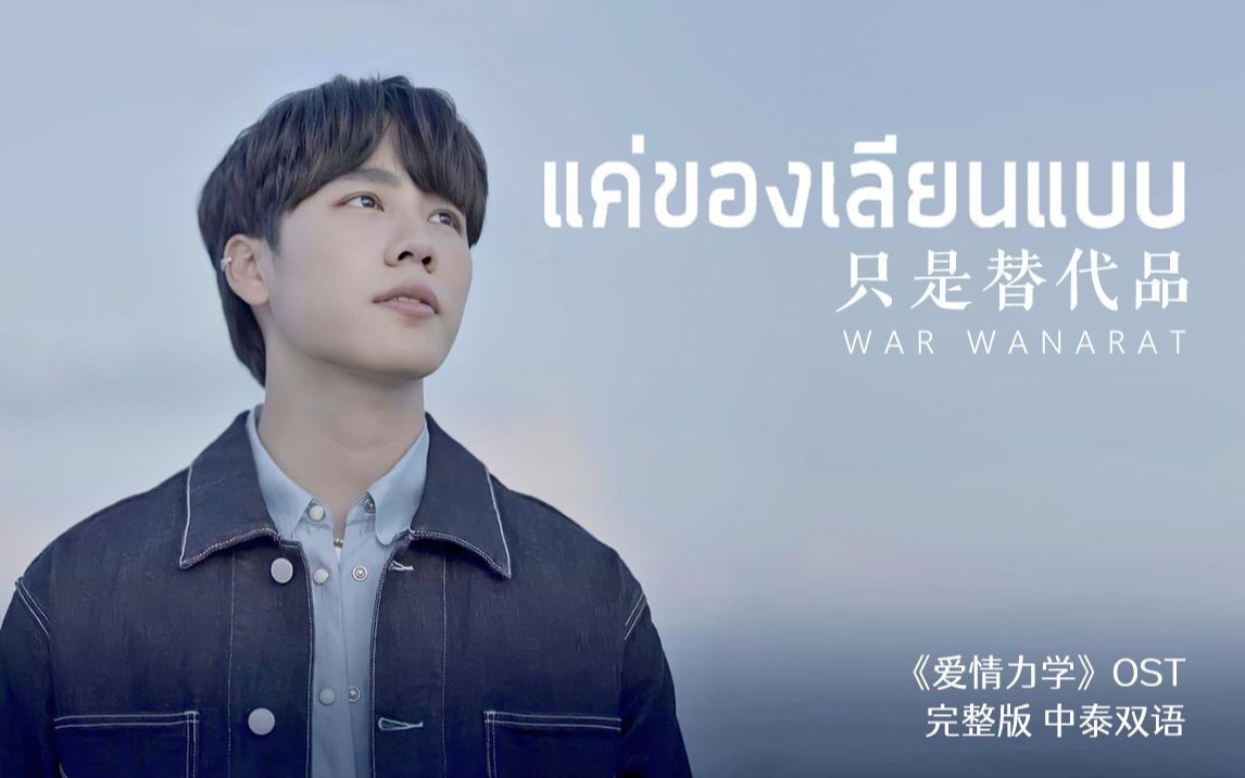 [图]【YINWAR】中泰双语 | 只是替代品 แค่ของเลียนแบบ - War Wanarat 《爱情力学》OST