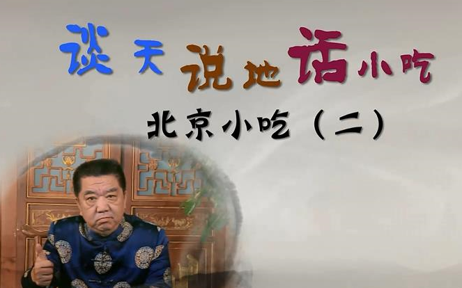 【北京小吃】谈天说地话小吃 — 北京小吃(全2集)哔哩哔哩bilibili