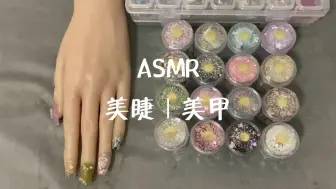 下载视频: ASMR｜美甲助眠 为你接睫毛做美甲