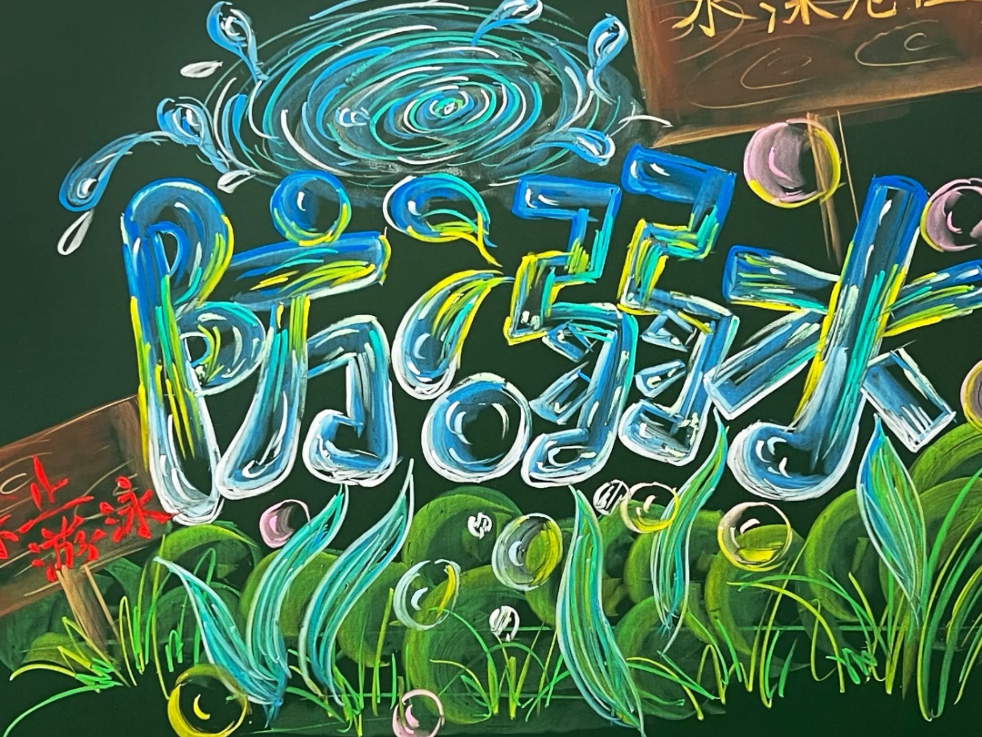 防溺水黑板报来啦!