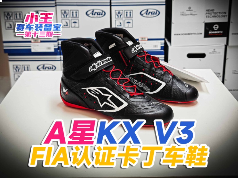 A星收款卡丁车认证赛车鞋Alpinestars KX V3,和V2到底有什么区别?哔哩哔哩bilibili