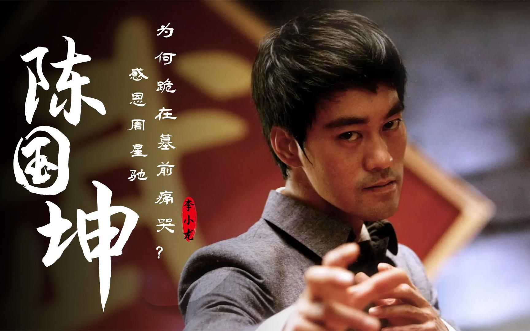 陈国坤:感恩周星驰,跪在李小龙墓前痛哭,我从不愿做替代品