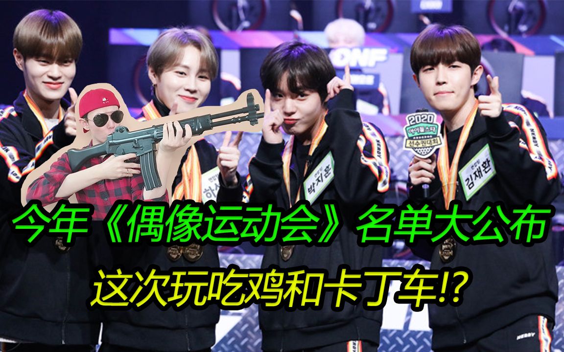 2020年中秋节《偶像运动会》名单大出炉,这次竟然玩吃鸡和卡丁车!